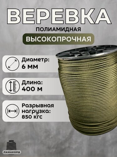 Изображение товара Веревка туристическая 6 мм 400 м хаки. Шнур плетеный полиамидный с сердечником