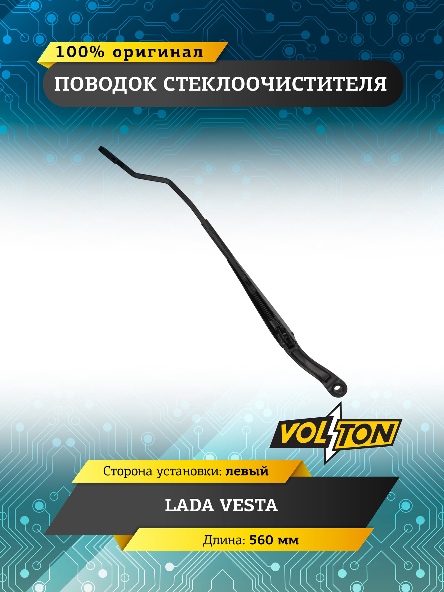 Поводок (рычаг) стеклоочистителя VOLTON для а/м Lada Vesta, левый