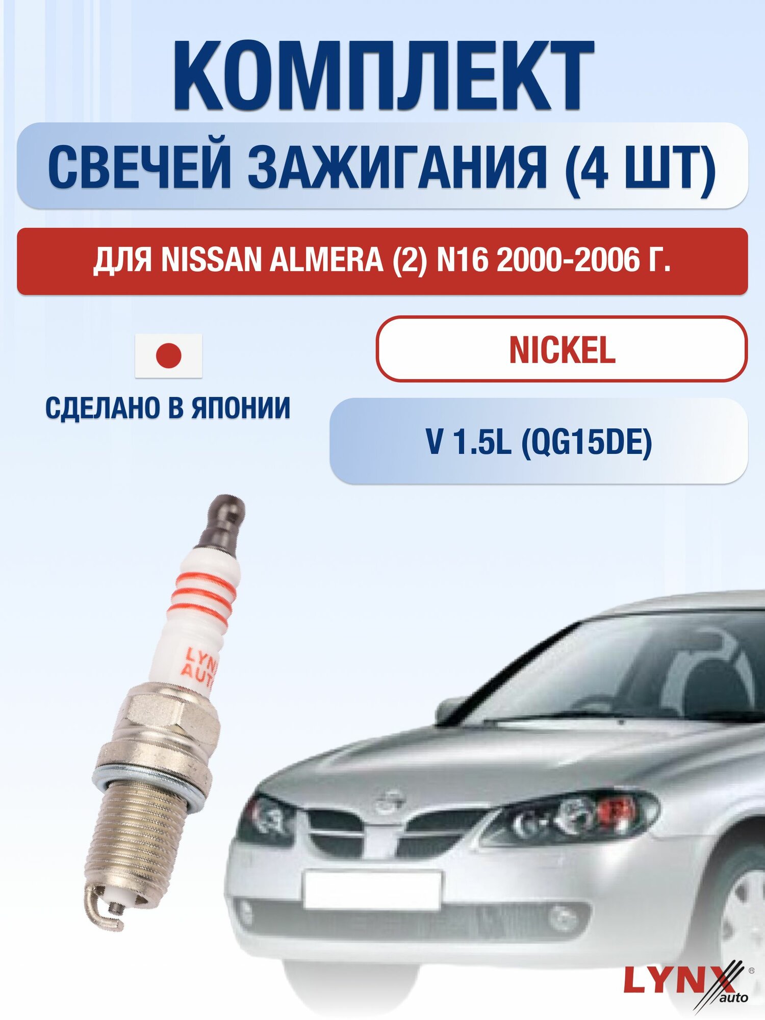 Комплект свечей зажигания для Nissan Almera (2) N16 1.5 л / Двигатель QG15DE Ниссан Альмера