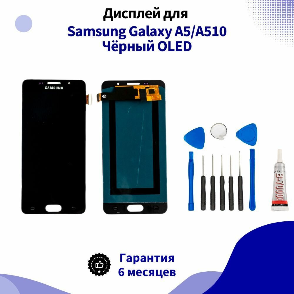 Дисплей для Samsung Galaxy A5/A510 2016 Чёрный OLED