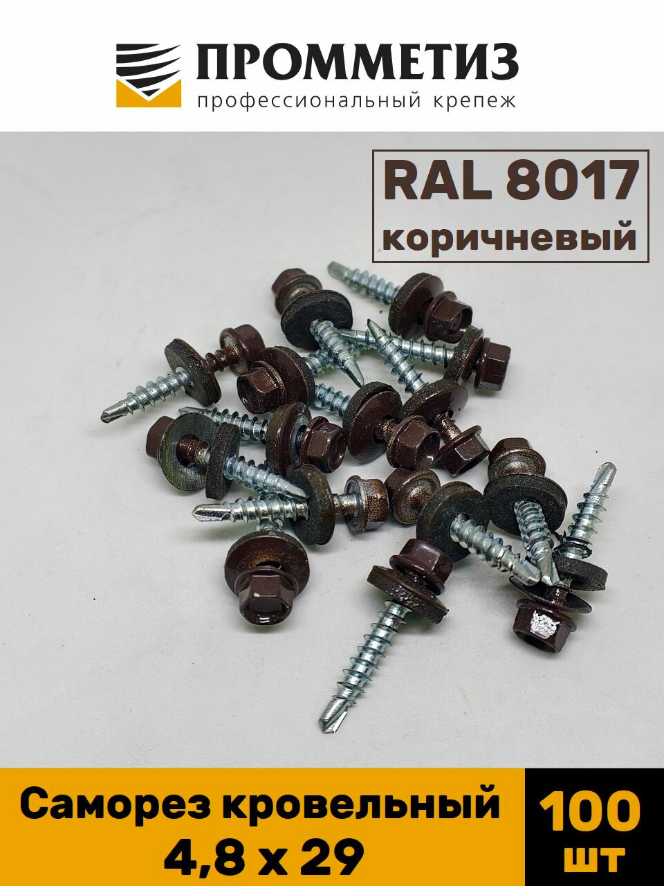 Саморез по металлу кровельный 4,8 х 29, коричневый 100 шт
