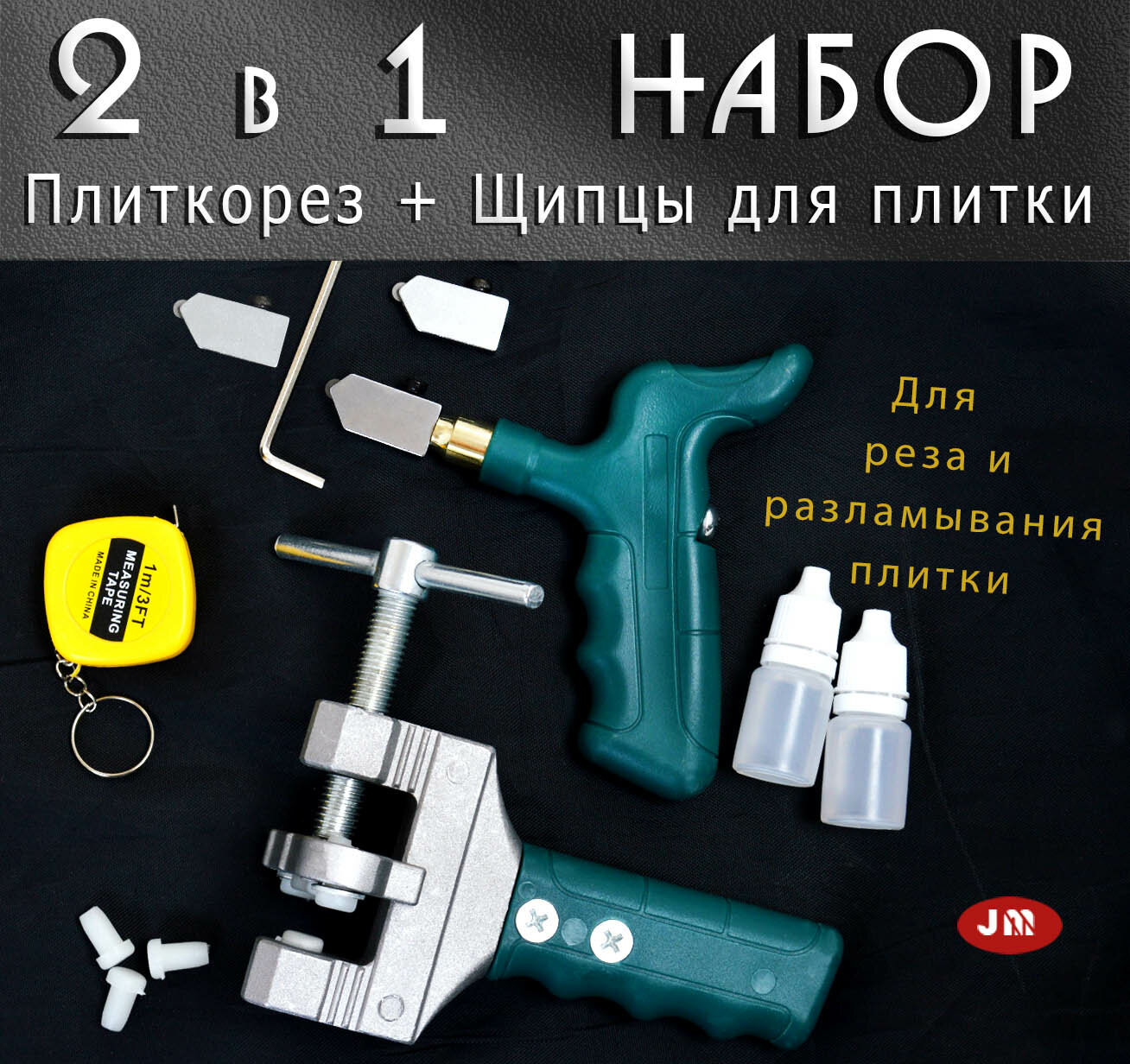 Набор 2 в 1 Плиткорез для резки плитки + Щипцы ломатель для разделения плитки керамогранита стекла + 2 режущие головки + допы