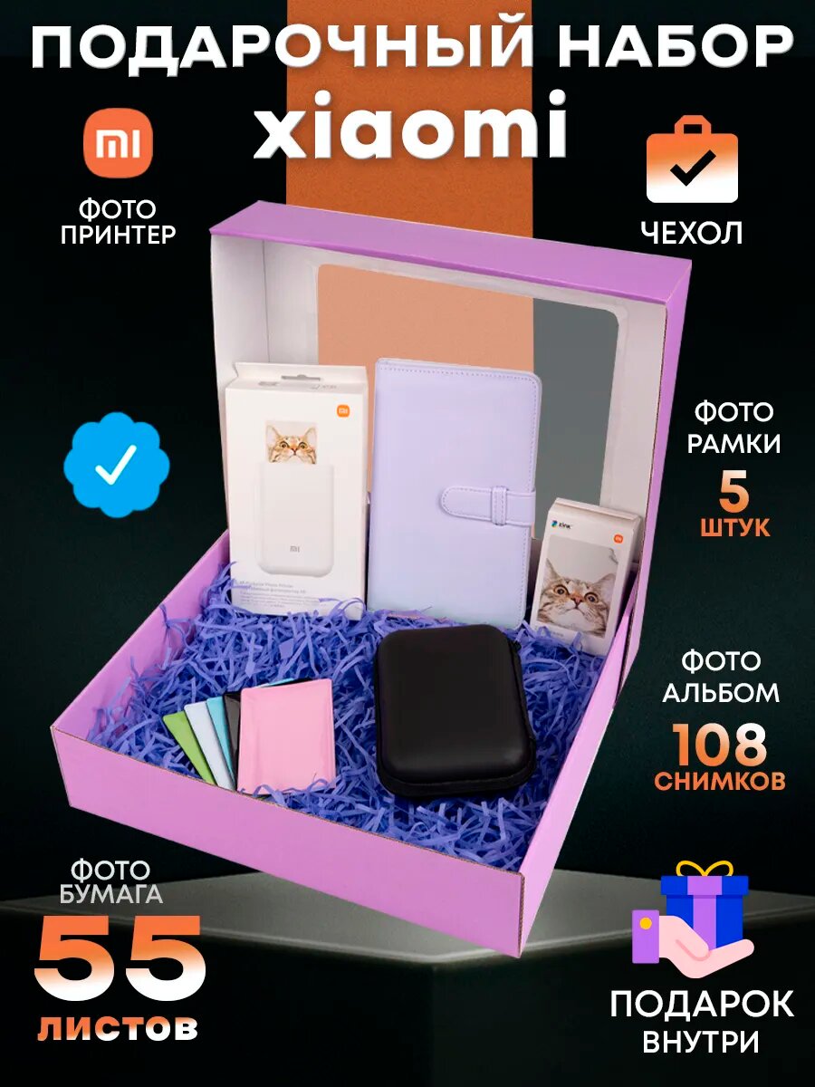 Набор подарочный Фотопринтер Xiaomi Mijia AR ZINK, фотобумага Xiaomi 50шт, альбом