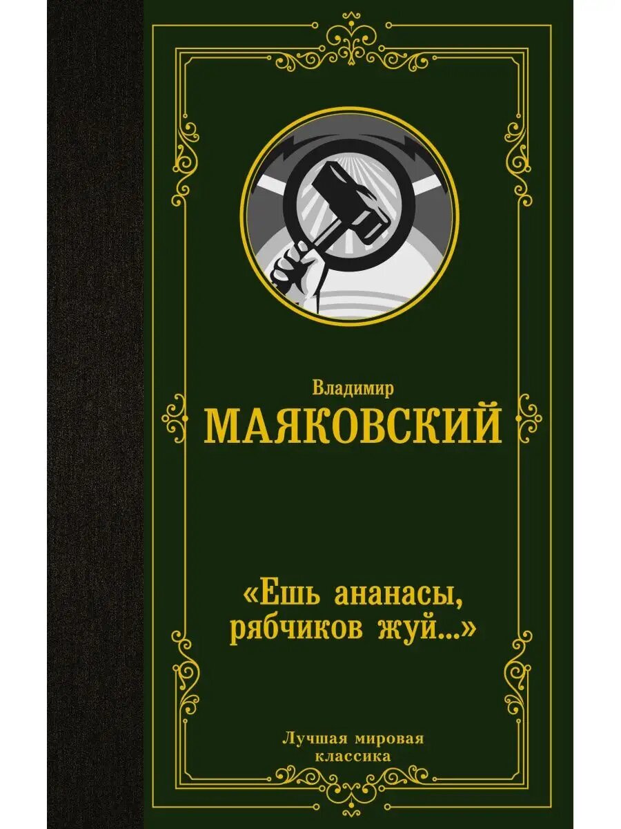 Ешь ананасы, рябчиков жуй