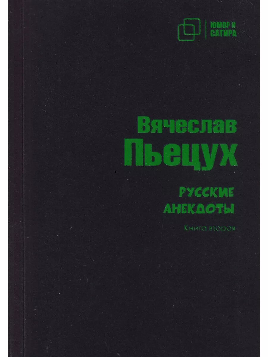 Русские анекдоты. Книга вторая