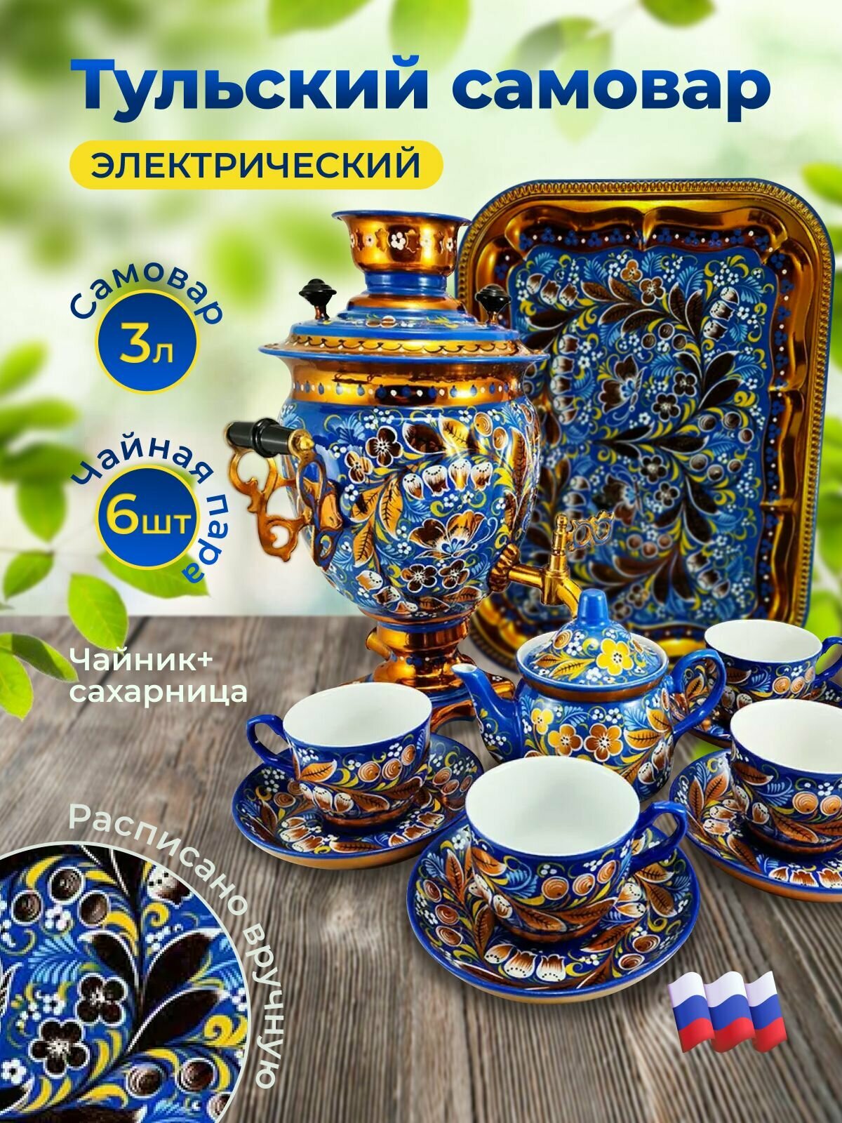 Самовар электрический, набор с чайными парами, синий, Желудь, 3 литра
