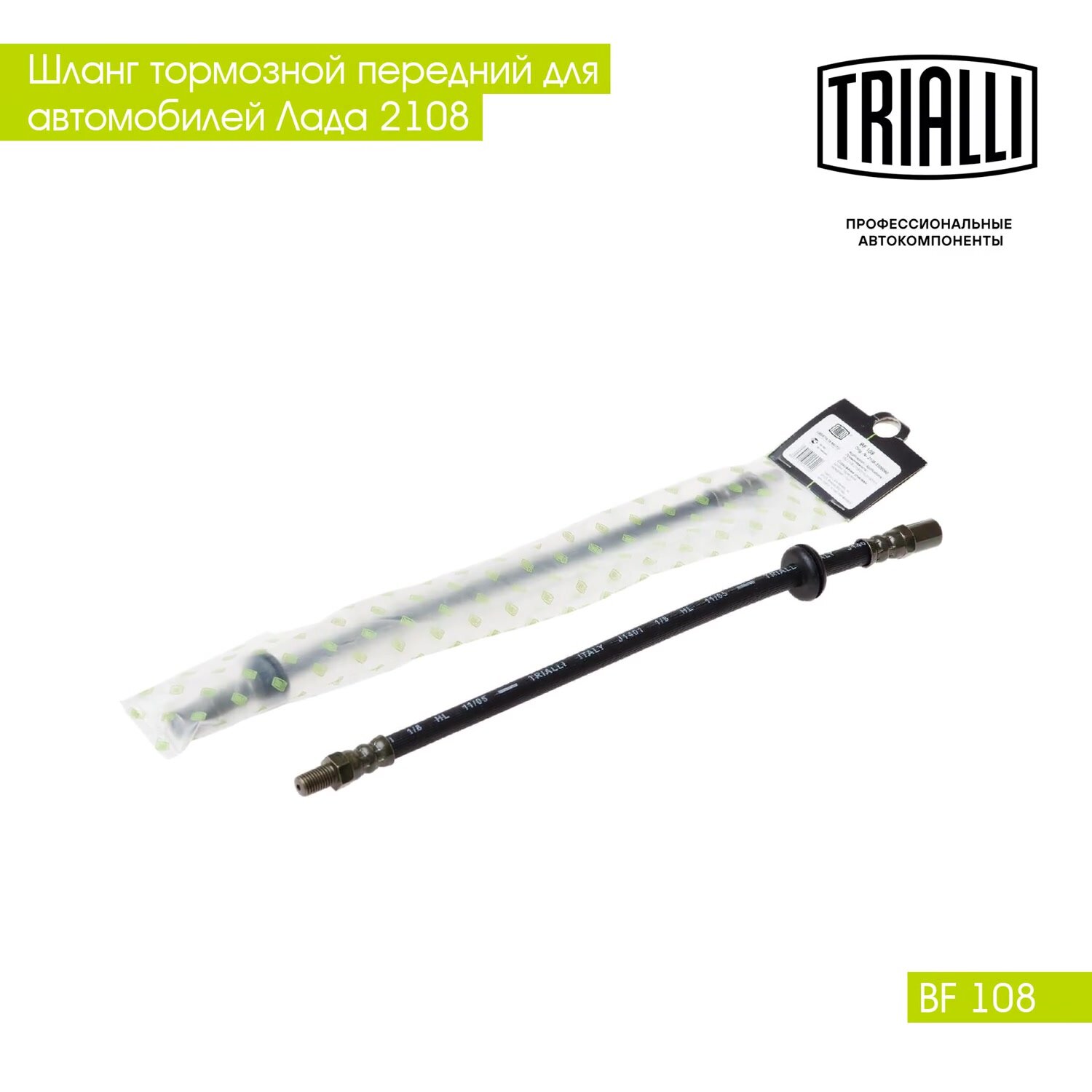 Шланг тормозной для автомобилей Лада 2108 передний L=330мм BF 108 TRIALLI — фото 1