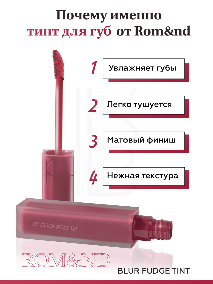 Матовый тинт для губ | ROM&ND Blur Fudge Tint 07 Cool Rose Up — фото 1