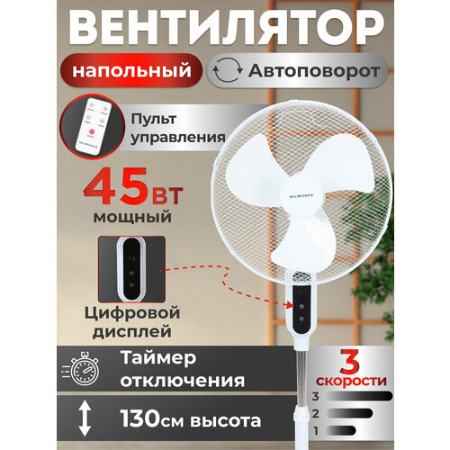 Вентилятор MilWorks напольный с пультом управления, 3 режима скорости, 120см. 45 Вт. Цифровой дисплей. Мощный. Белый