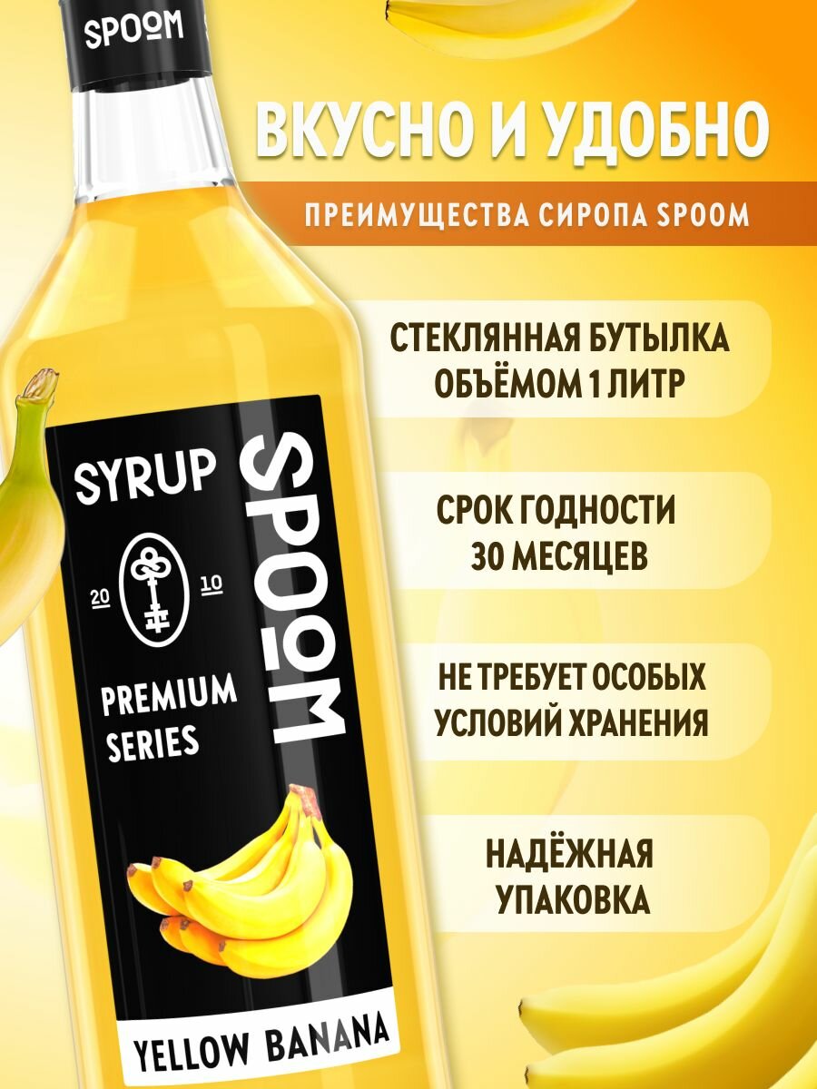 Сироп SPOOM Банан жёлтый 1 л — фото 1