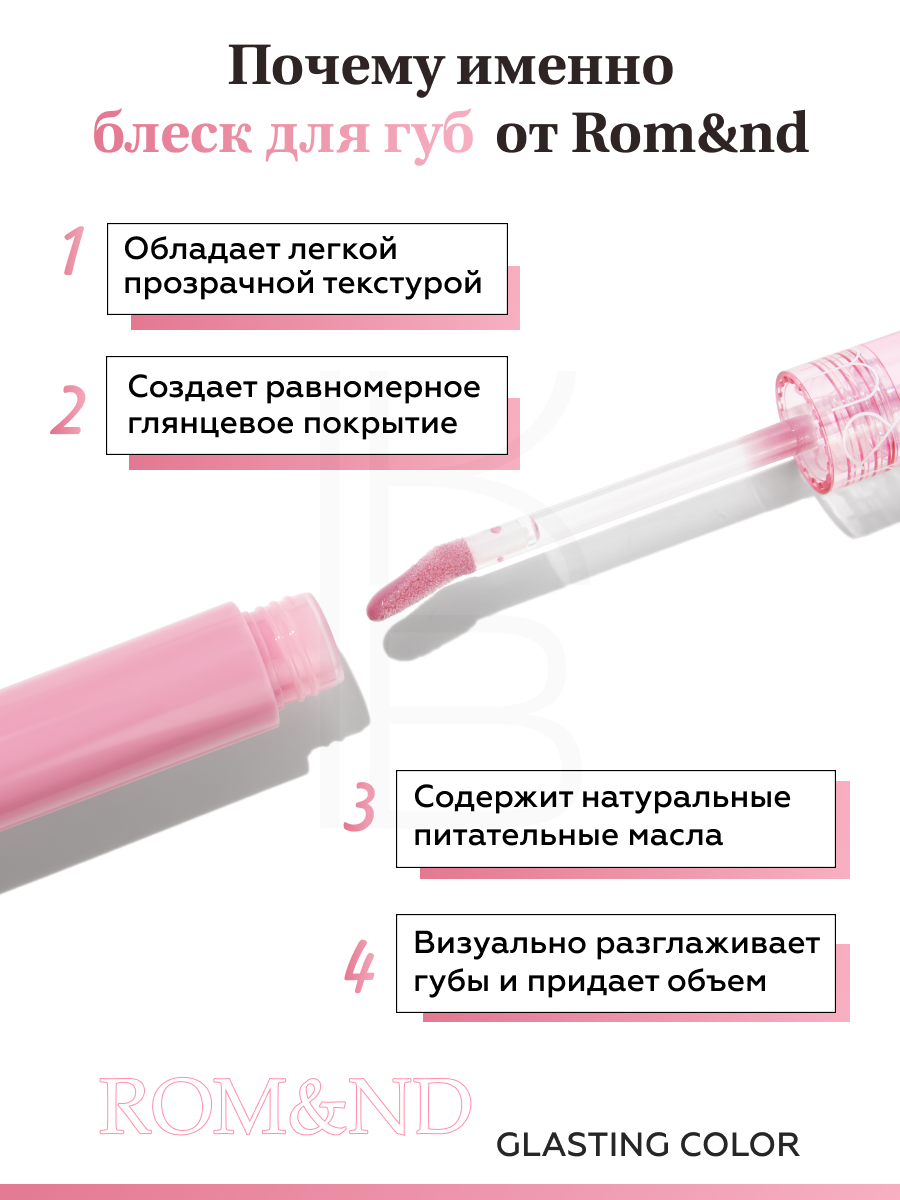 Розовый глянцевый блеск для губ | ROM&ND Glasting Color Gloss 01 Peony Ballet — фото 1