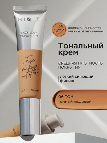 Изображение товара MIXIT Тональный крем с эффектом сияния с SPF 30, тон 06 темный нюдовый. Декоративная косметика для макияжа лица MAKE UP