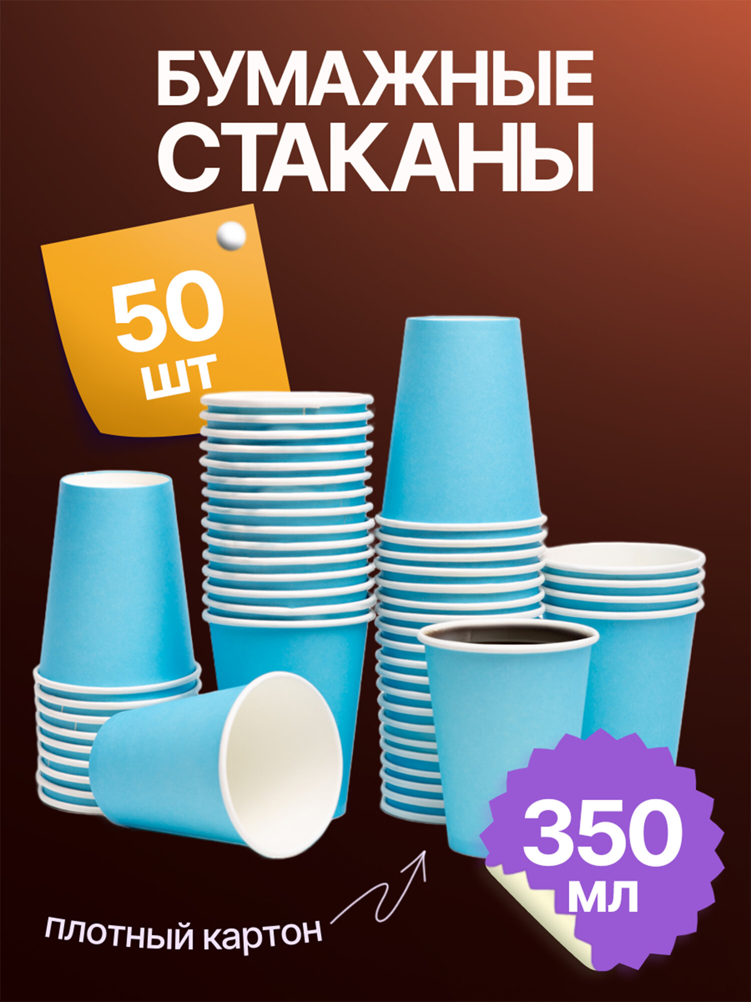 Набор одноразовых стаканов гриникс, объем 350 мл 50 шт. синие, бумажные, однослойные, для кофе, чая, холодных и горячих напитков