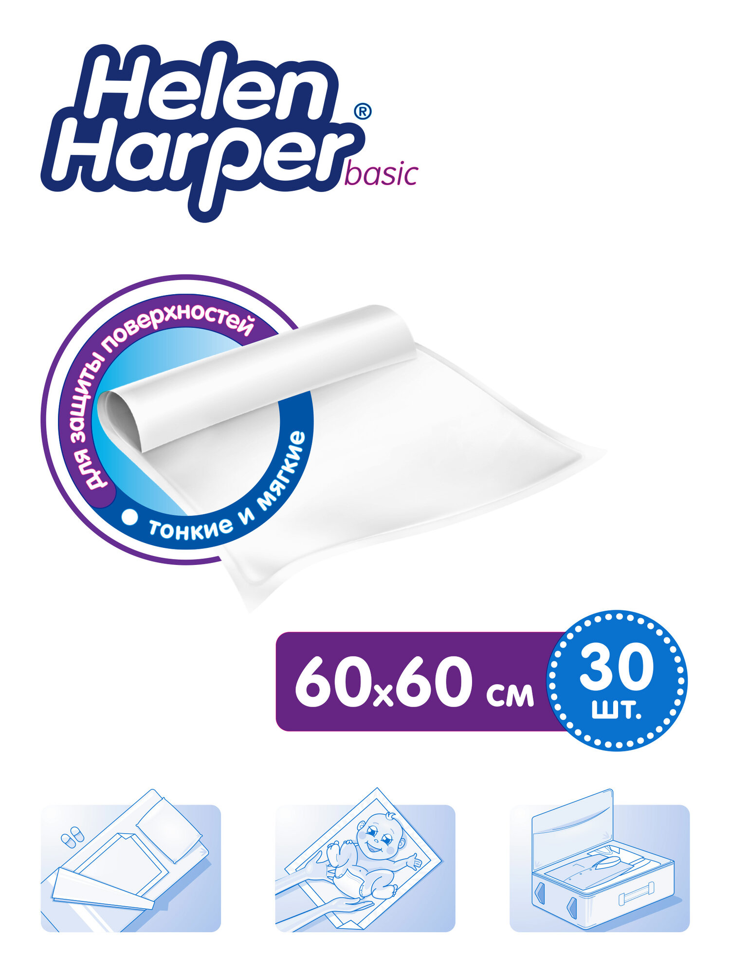 Пеленки одноразовые 60х60 см, 30 шт Helen Harper Basic, впитывающие — фото 1