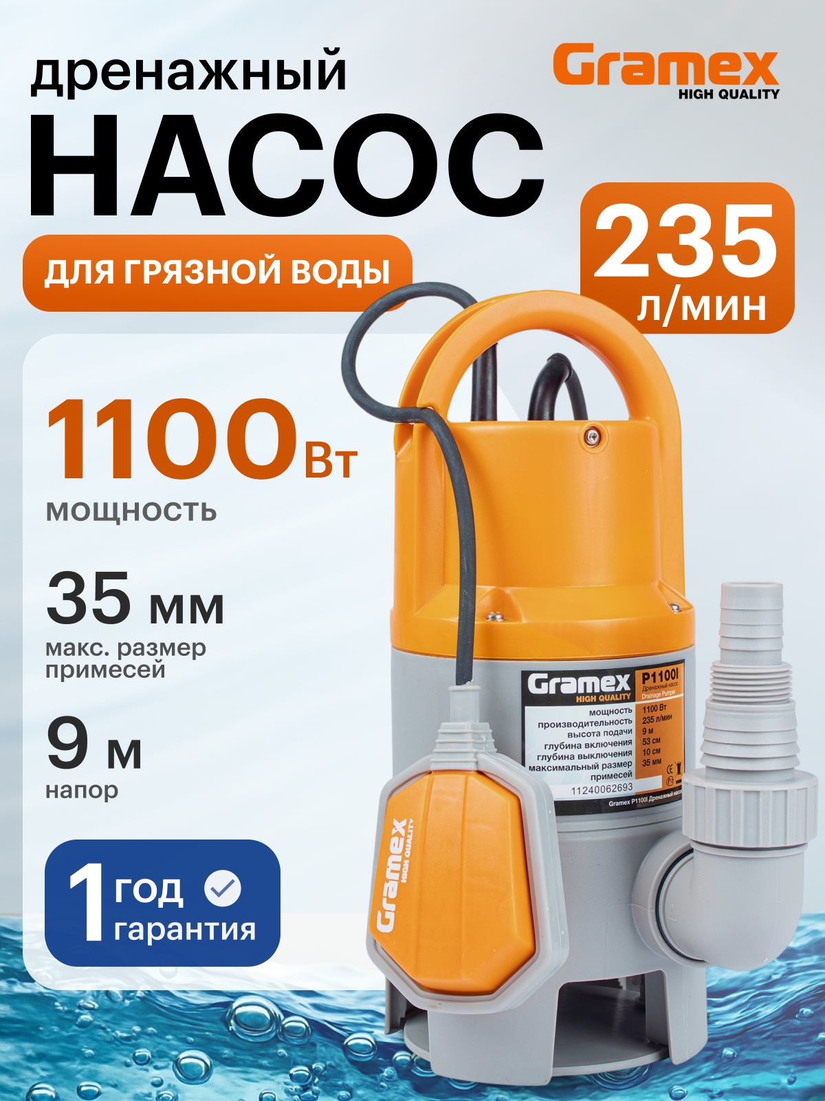 Дренажный насос для грязной воды Gramex P1100I / насос для воды погружной с поплавковым выключателем, 1100 Вт, 235 л/мин