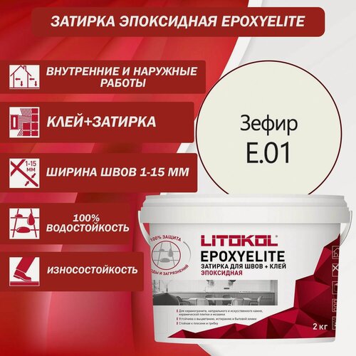 Изображение товара Эпоксидный состав для укладки и затирки мозаики LITOKOL EpoxyElite E.01 2 кг Цвет: Зефир