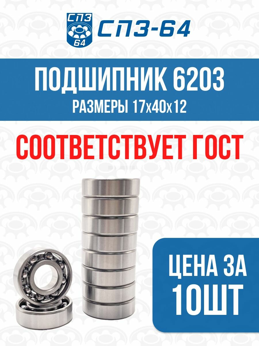 Подшипник 6203, 203, 17x40x12, усиленный, СПЗ-64