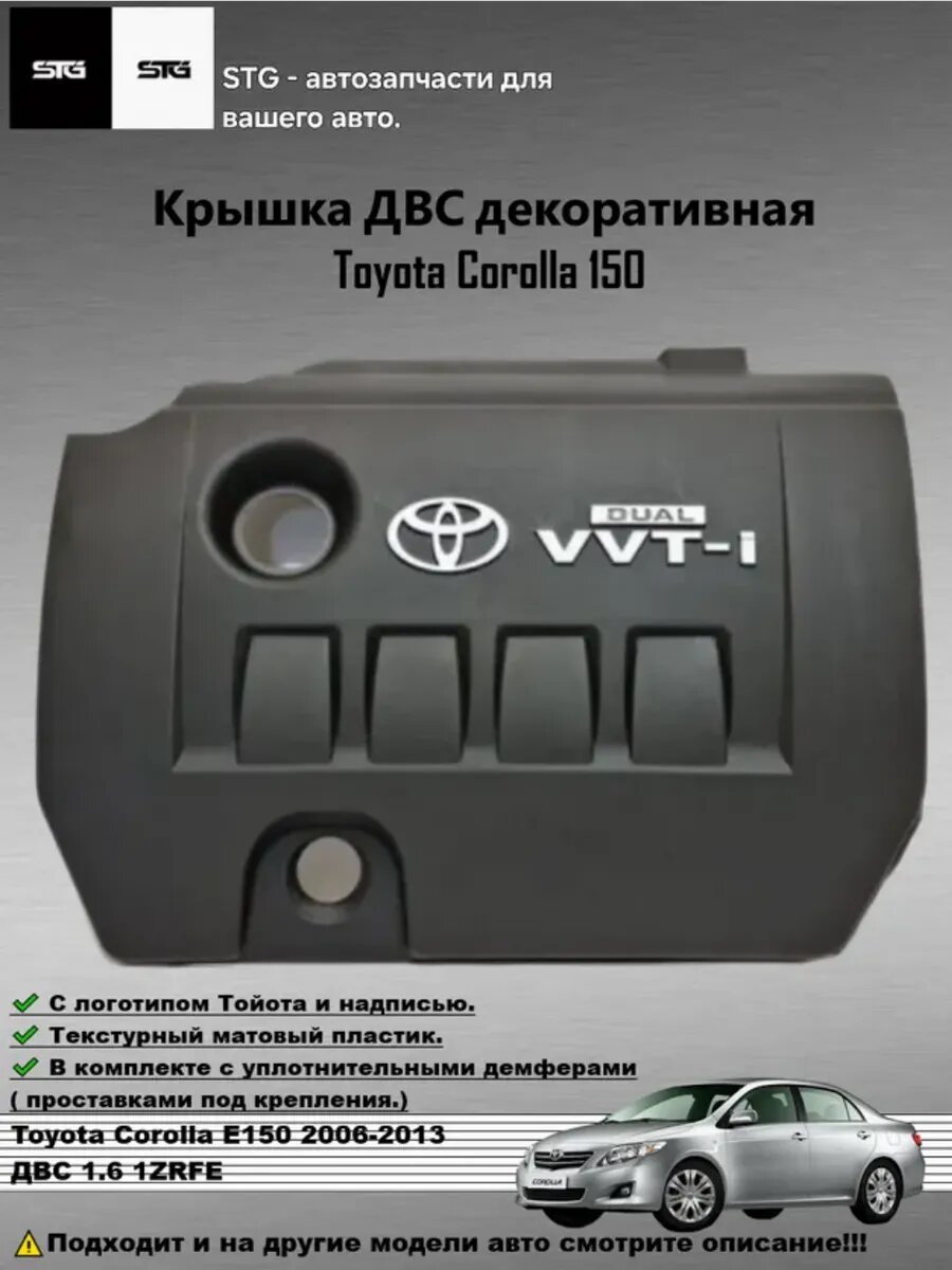 Крышка двигателя декоративная Toyota Corolla e150 / e151