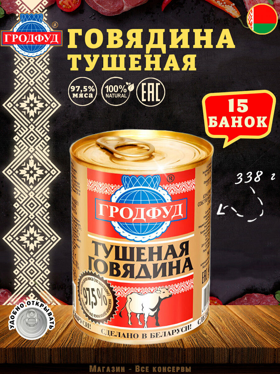 Говядина тушеная, Гродфуд , 15 шт. по 338 г.