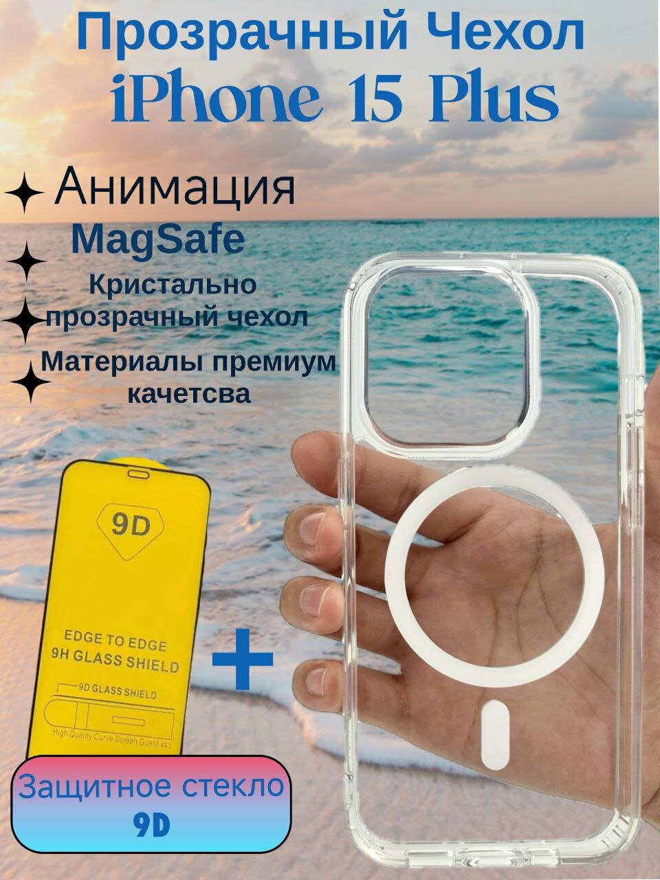 Комплект Магнитный чехол и Защитное стекло на iPhone 15 Plus магсейф / (Анимация) / на айфон 15 Плюс с поддержкой MagSafe / прозрачный, противоударный