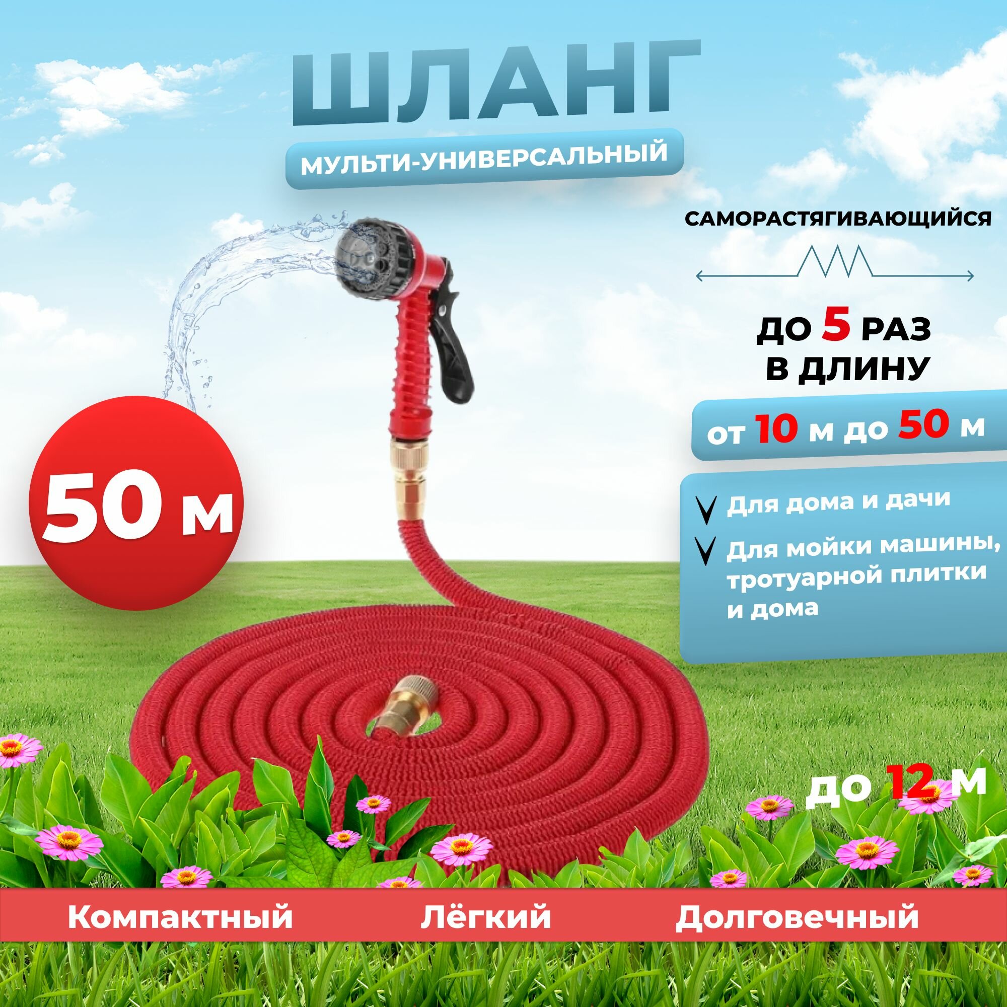 Садовый шланг для полива растягивающийся с распылителем 50м