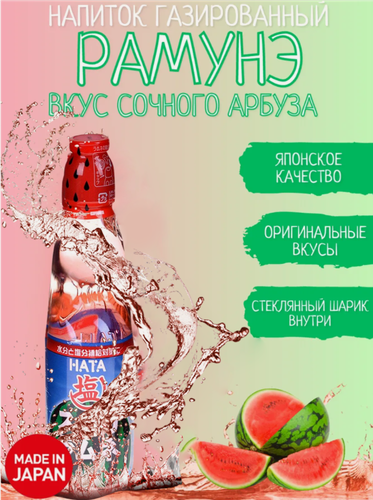 Изображение товара Напиток газированный Hatakosen Рамунэ со вкусом арбуза 200 мл, Япония