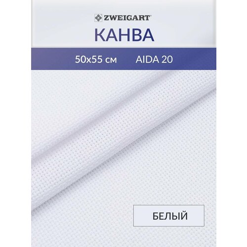 фото Канва в упаковке 3326/1 aida extra-fine 20ct (100% хлопок) 50*55см, белый zweigart