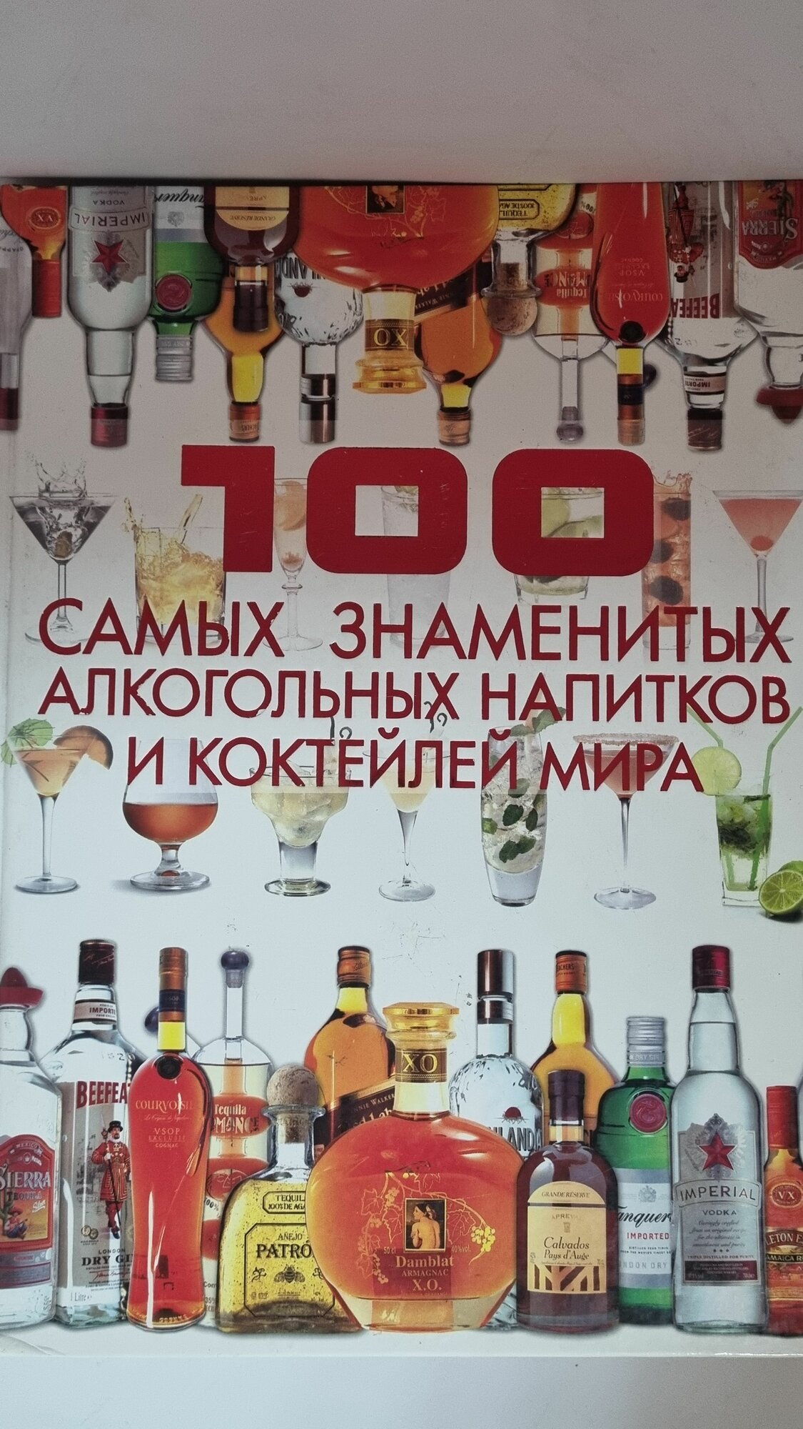 100 самых знаменитых алкогольных напитков и коктейлей мира