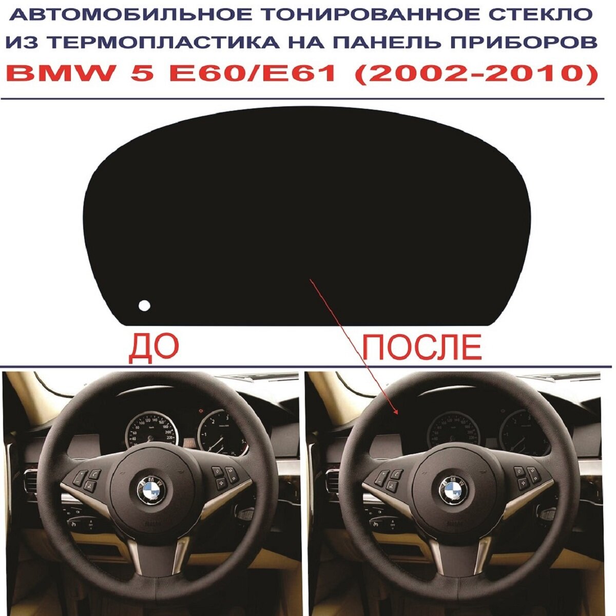 Автомобильное тонированное стекло из термопластика на панель приборов BMW 5 E60/61 (2002-2010г.)