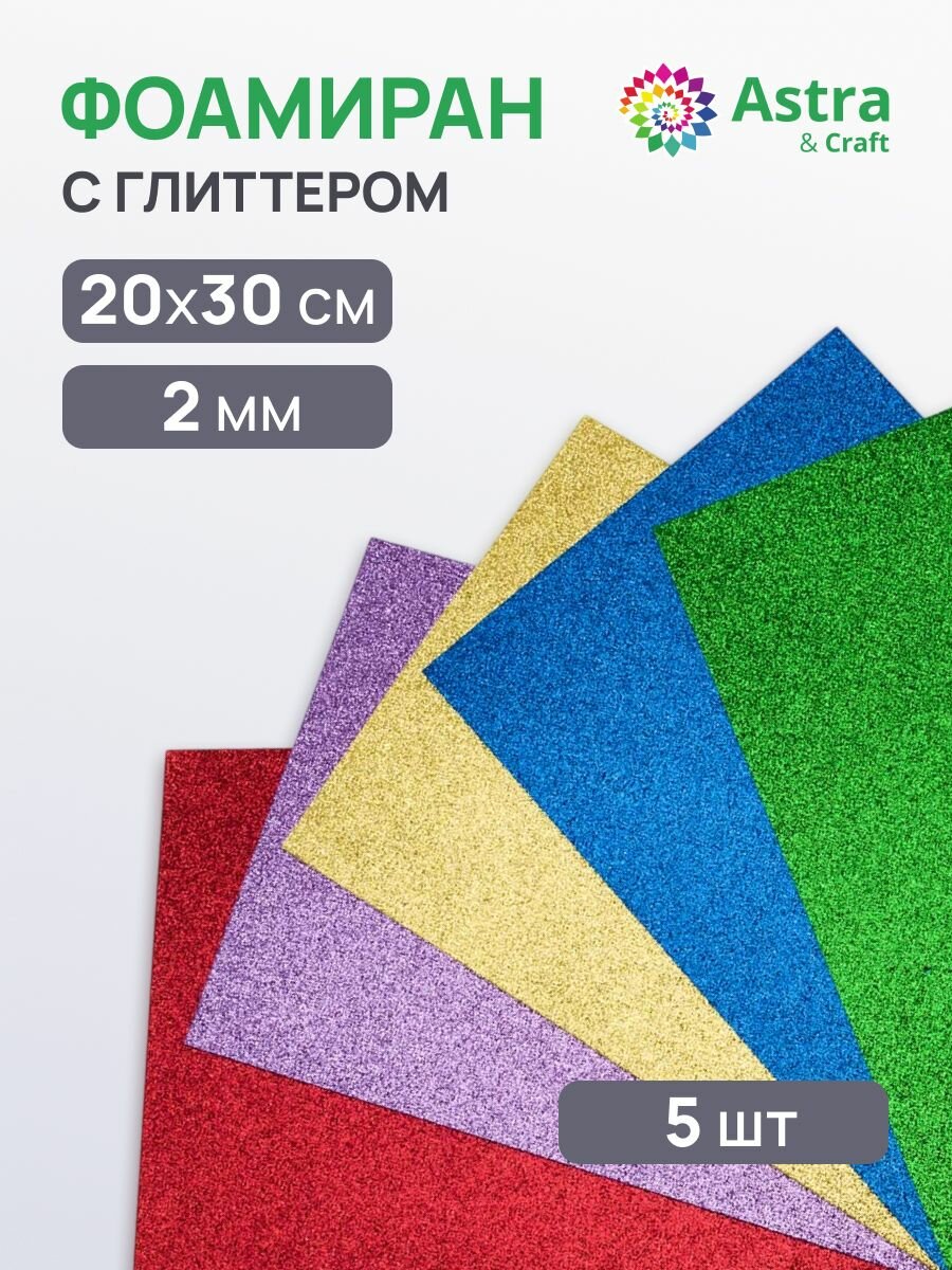 Фоамиран глиттерный 2 мм, набор ассорти, 20*30 см, 5 листов, Astra&Craft