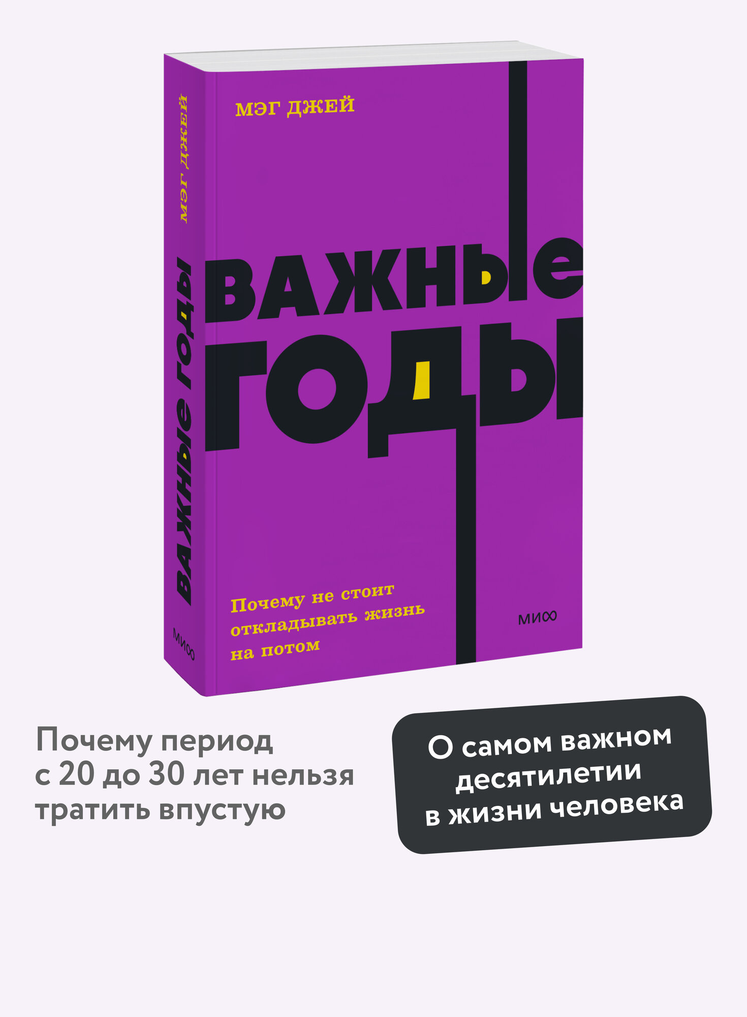 Мэг Джей. Важные годы. Почему не стоит откладывать жизнь на потом. NEON Pocketbooks