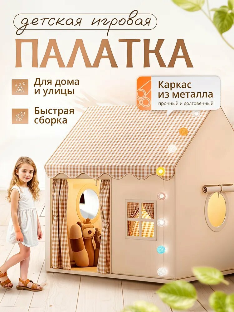 Палатка игровая Sharktoys, домик в клетку, металлический каркас, для улицы и дома Никаких аксессуаров, только палатки