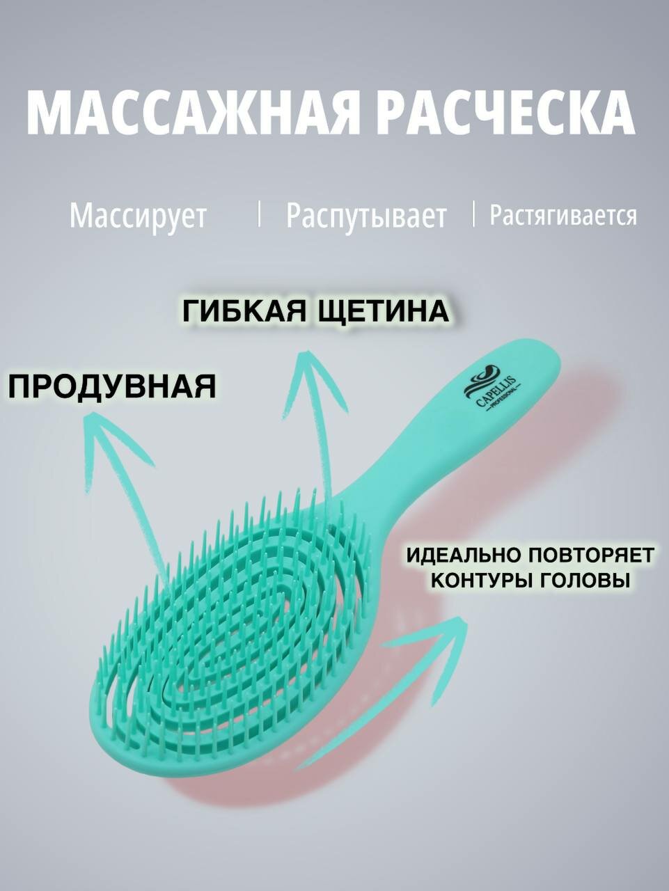 Массажная расческа Capellis "Hair brush", бирюзовая, антистатическая, продувная