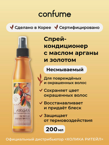 Изображение товара Confume Несмываемый спрей-кондиционер для волос с аргановым маслом и золотом Argan Gold treatment Hair Mist 200 мл