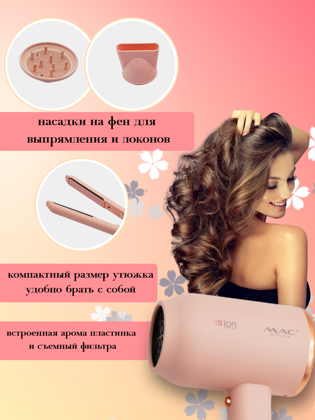 Профессиональный фен, фен для волос MAC Styler — для сушки и укладки волос