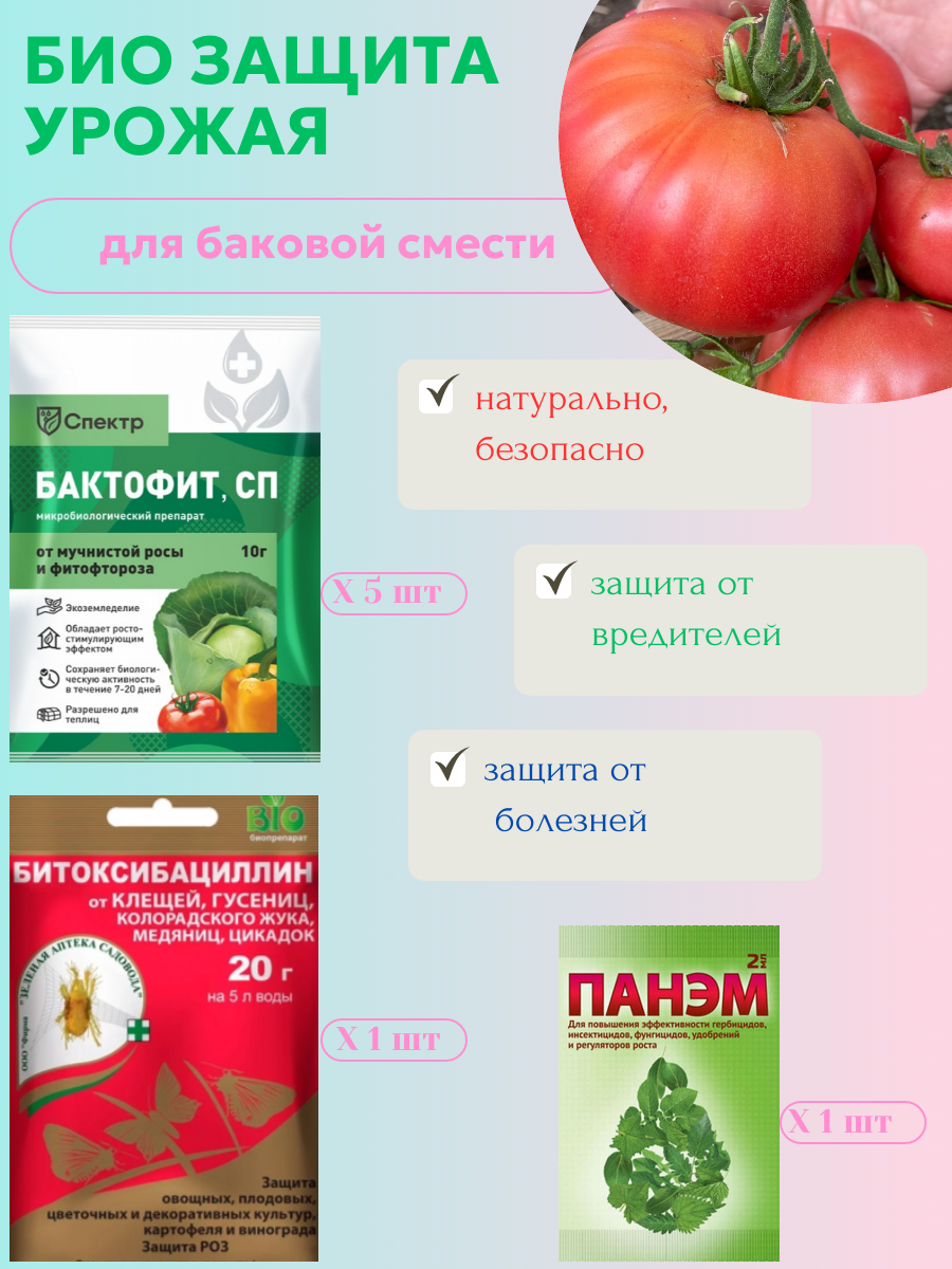 Набор Биозащита урожая (баковая смесь) от болезней и вредителей: Бактофит+Битоксибациллин+Панэм