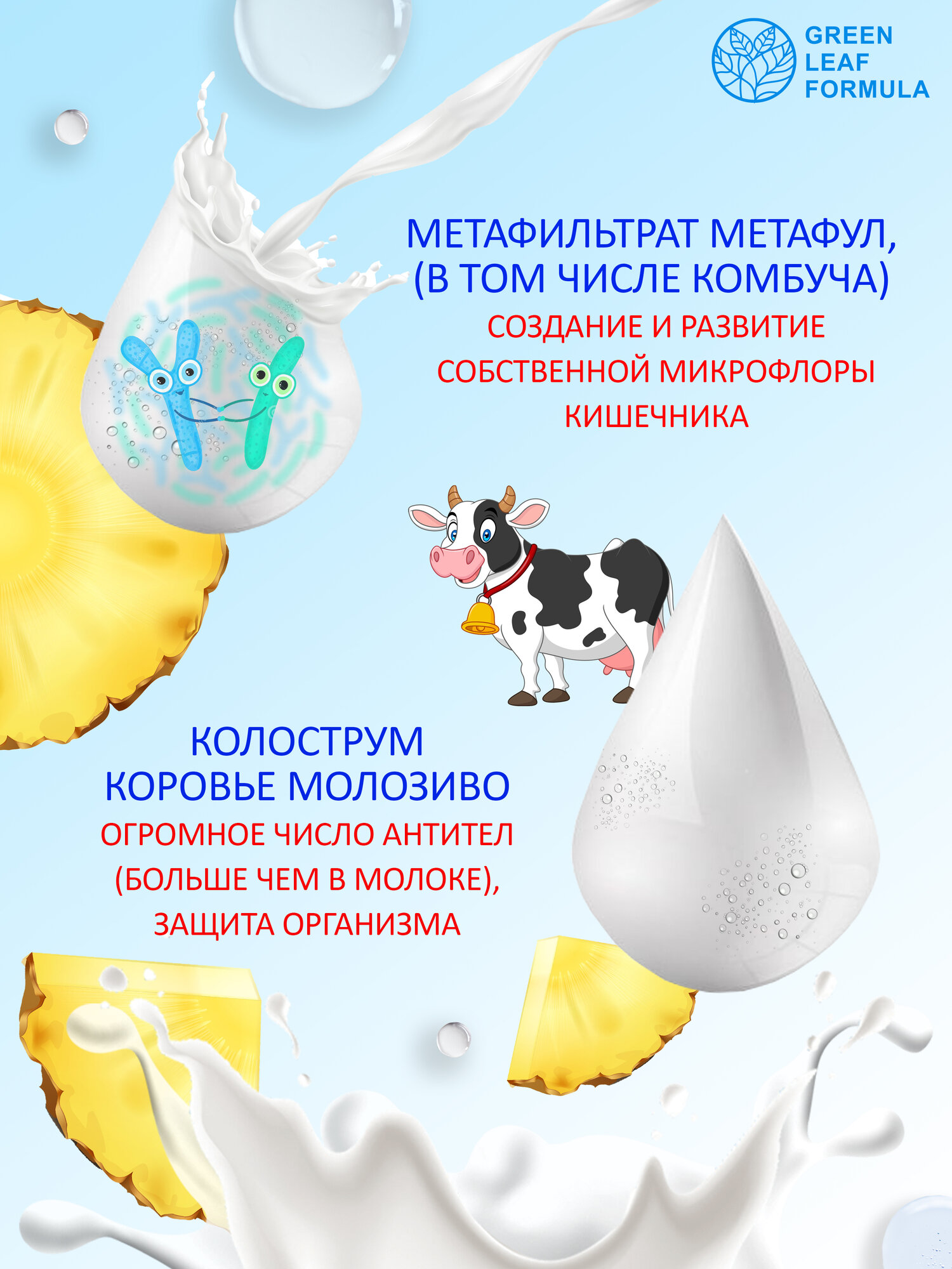 Колострум молозиво для детей и взрослых со вкусом ананас, метабиотики для кишечника и укрепления иммунитета — фото 1