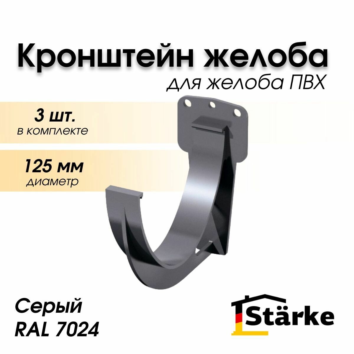 Кронштейн желоба ПВХ 125 мм серый STARKE 3 шт.