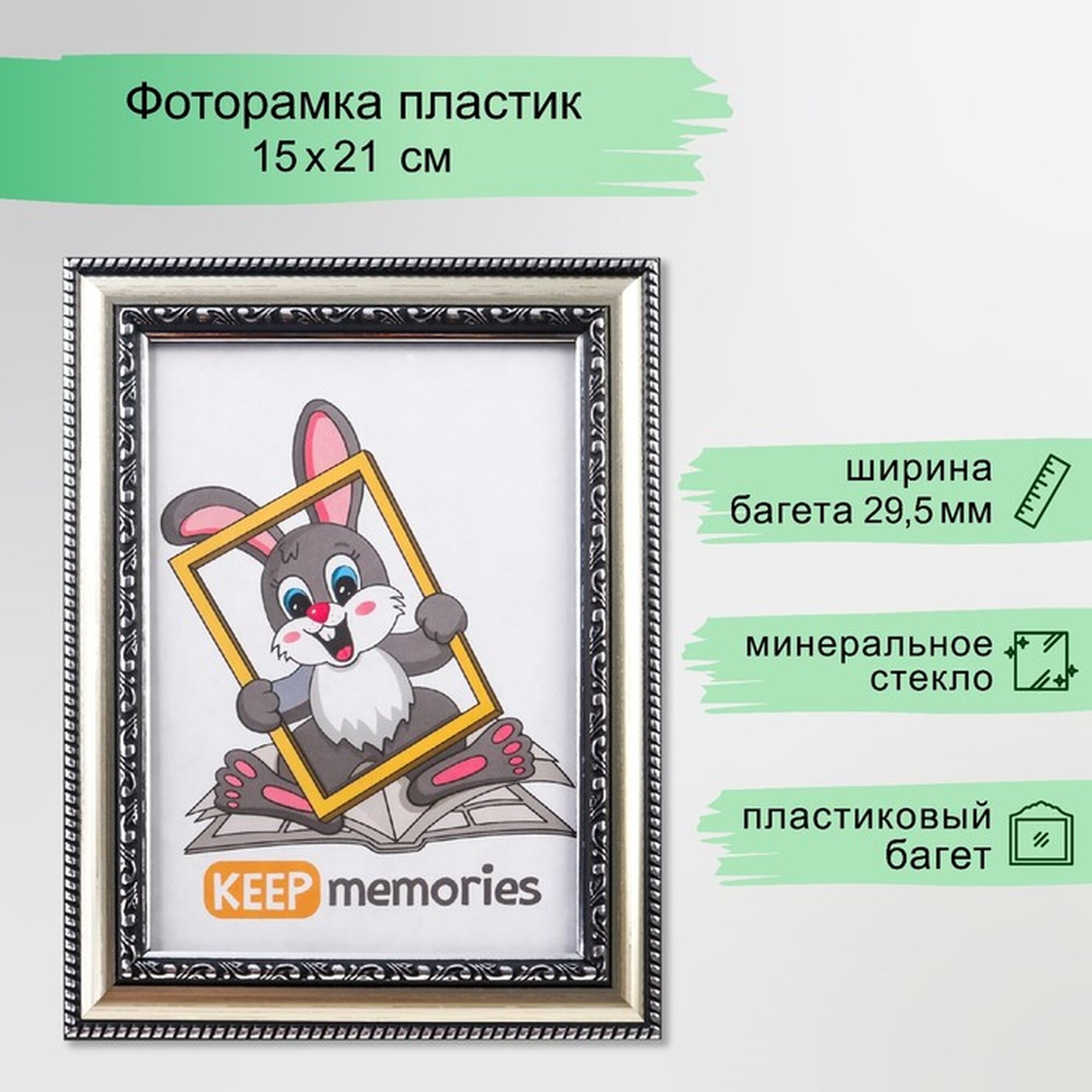 Фоторамка Keep memories  пластик стекло  прямоугольная  15х21 см  серебро  790 