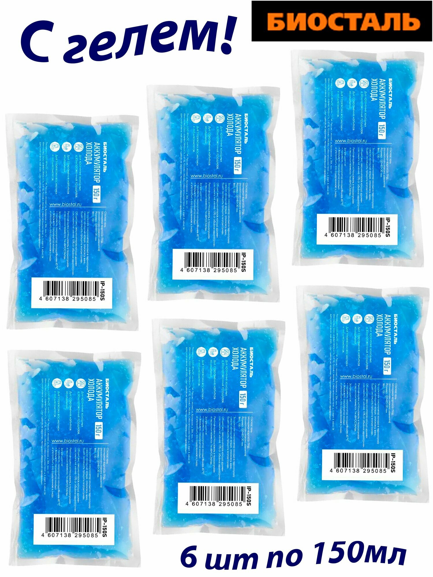 Аккумулятор холода, 6штх150г BIOSTAL