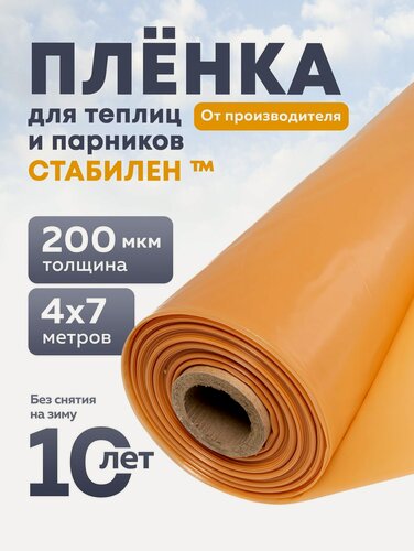 Изображение товара Пленка Стабилен 200 мкм, 4х7 м, многолетняя для теплиц и парников, укрывной материал