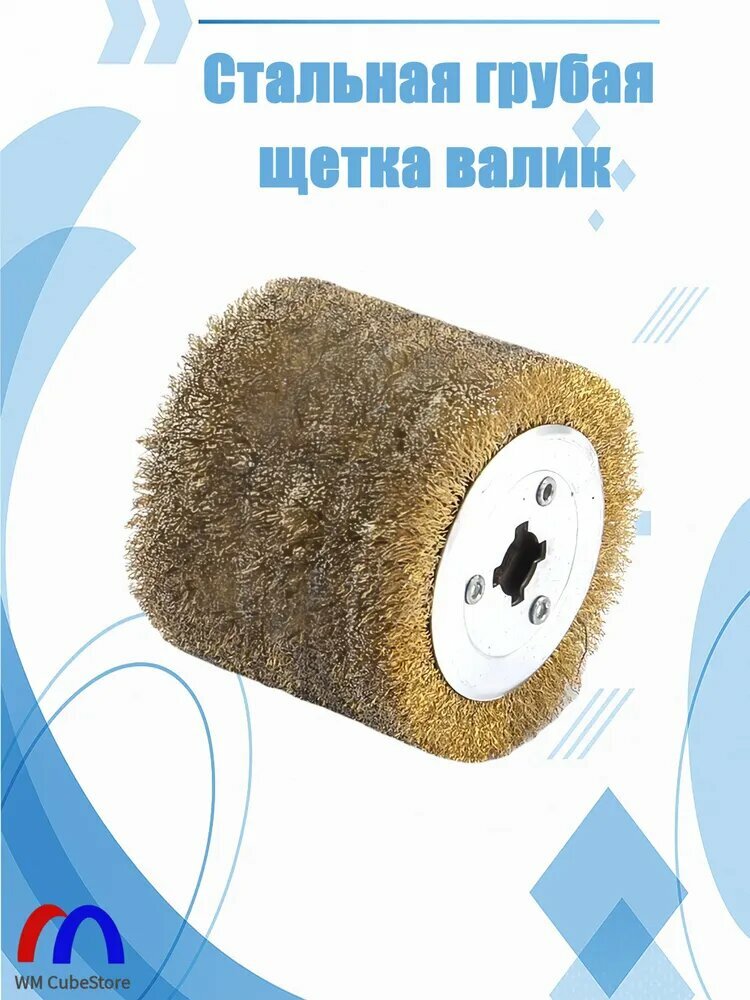 Стальная грубая щетка валик Д120 по дереву на щеточные шлифмашины для браширования (код 6-031)