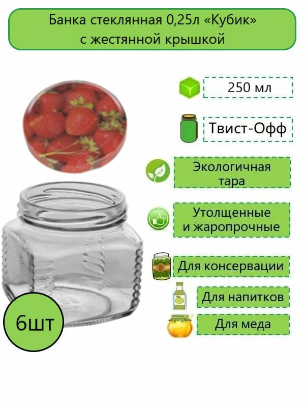 Банка стеклянная Кубик Кубышка 025л твист-офф d- 66мм (ТО-66) 6шт. (с жестяной крышкой)
