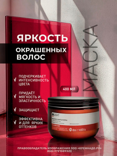 Изображение товара INSIGHT Маска для окрашенных волос Colored Hair с органическим маслом макадамии, 400 мл