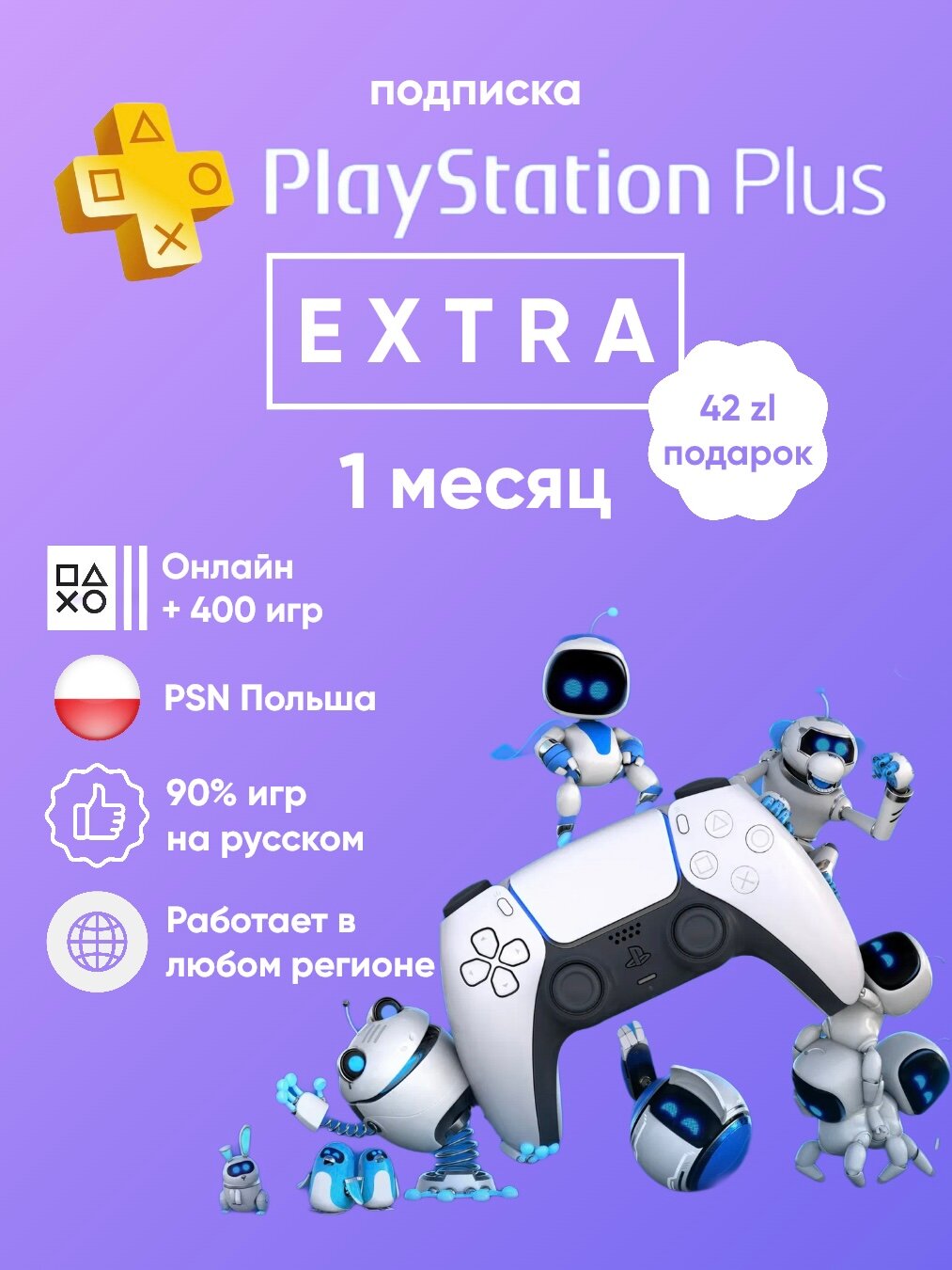 Подписка PlayStation Plus Extra на 1 месяц Польша для PS4&5