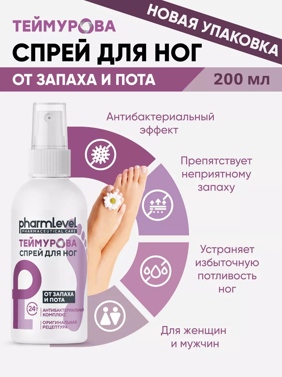 Теймурова Дезодорант для ног от запаха и пота 200 мл Антибактериальный
