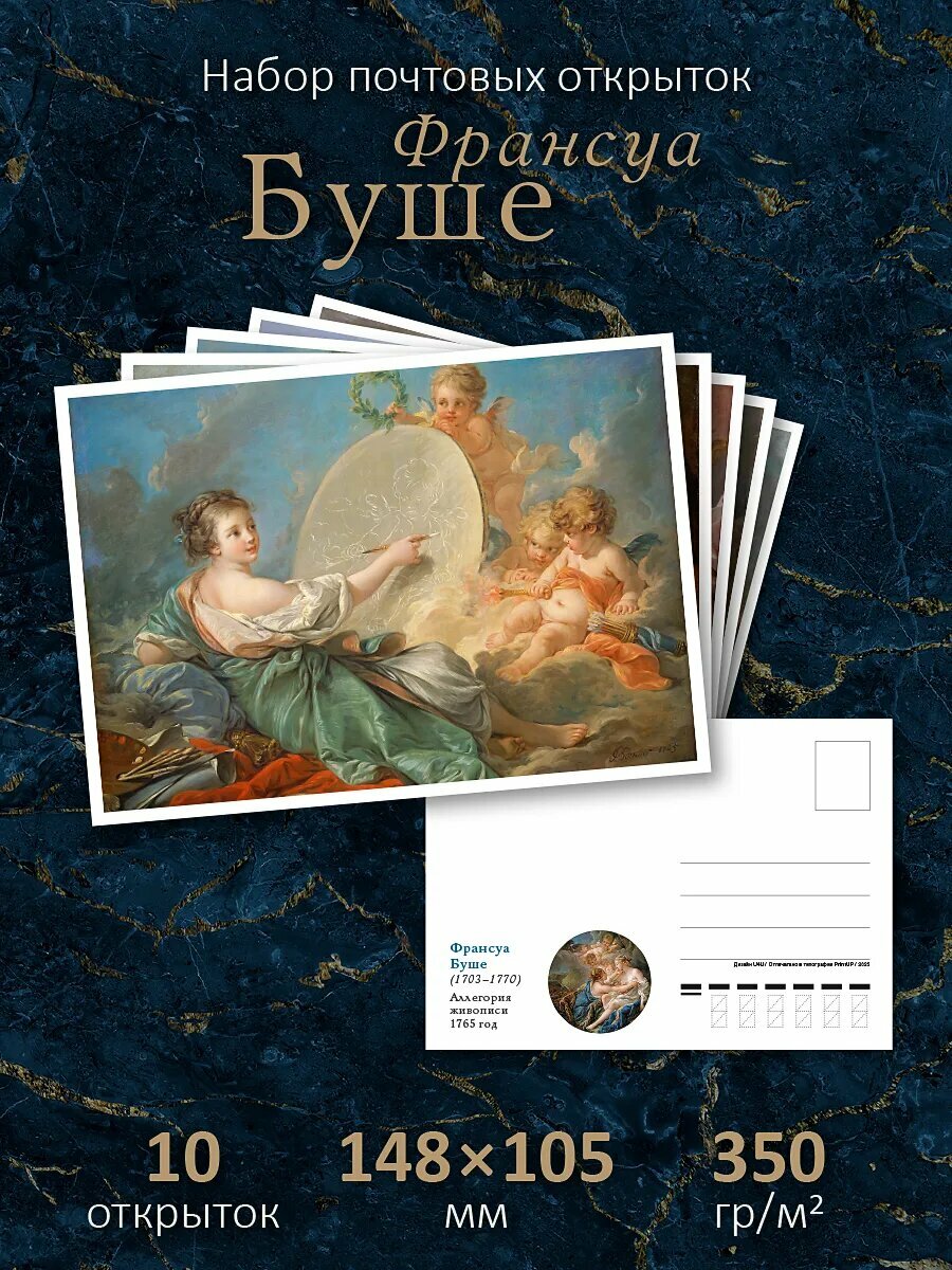Почтовые открытки "Франсуа Буше" для посткроссинга, набор 10 шт.