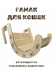 Лежак для кошки Наша коллекция ST0237, деревянный, прямоугольный,...