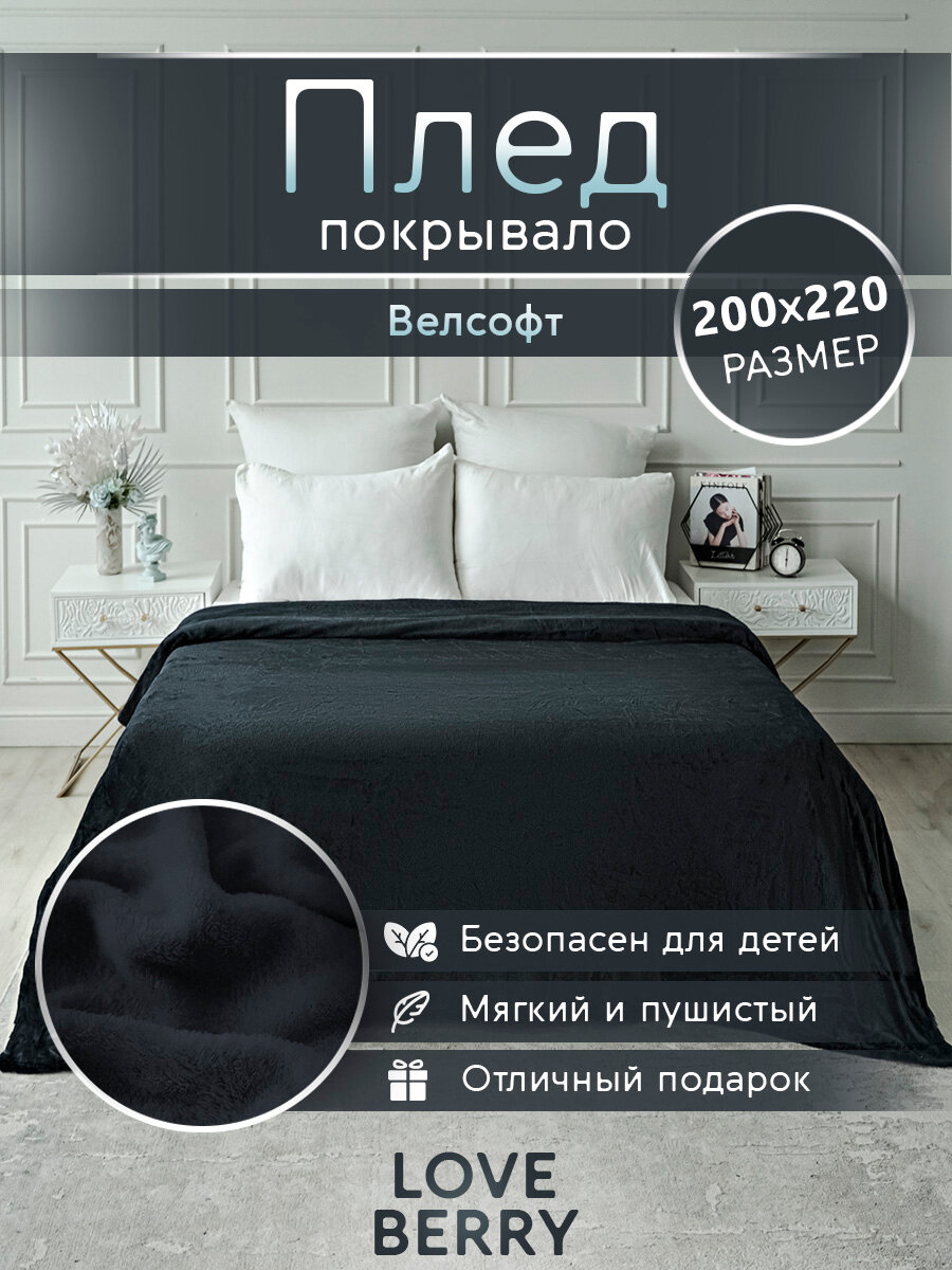 Плед 200х220 LOVEBERRY из велсофта Евро в спальню однотонный, черный