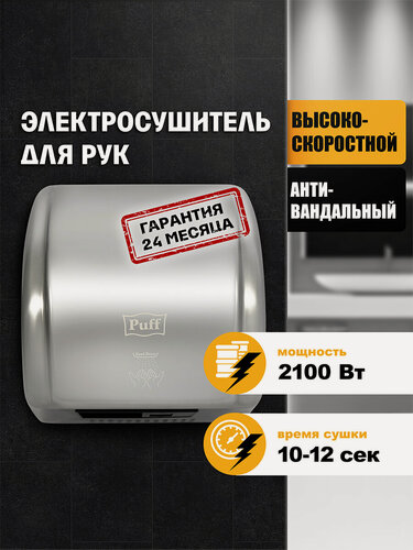 Изображение товара Электросушитель для рук "Puff-8851S", хром, 2,1 кВт, Арт: 1401.304